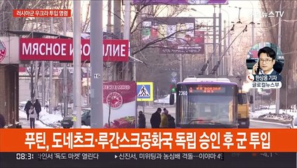 푸틴, 우크라에 러시아군 파병 지시…서방, 강력 반발