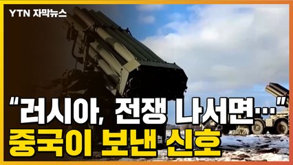 [자막뉴스] 위기 고조...중국이 러시아에 보내는 신호 / YTN