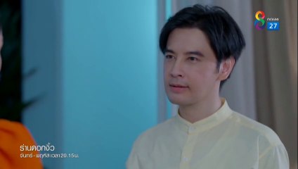 ร่านดอกงิ้ว ตอนที่ 28 EP.28วันที่ 21 กุมภาพันธ์ 2565