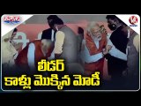 లీడర్ కాళ్లు మొక్కిన మోడీ | PM Modi Touches BJP Leader's Feet | V6 Teenmaar