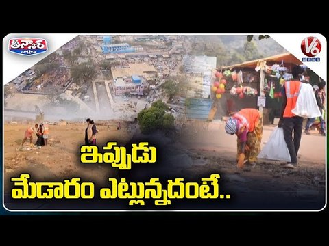 ఇప్పుడు మేడారం ఎట్లున్నదంటే ..| Sanitization Work Started In Medaram | V6 Teenmaar