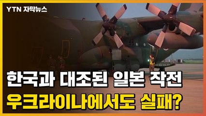 [자막뉴스] '韓 미라클 작전' 대조돼 거센 비판 받았던 일본...이번에도 실패? / YTN