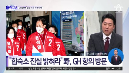 “합숙소 진실 밝혀라”…野 GH 항의 방문