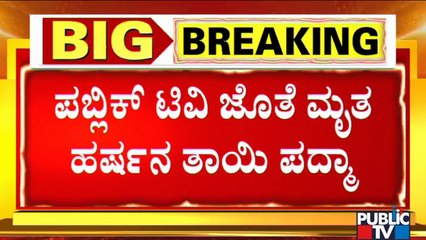 ನನ್ನ ಮಗ ಸಮಾಜ ಸೇವೆ, ದೇಶ ಸೇವೆ ಮಾಡ್ತೀನಿ ಅಂತಿದ್ದ..! Harsha Hindu's Mother Speaks With Public TV