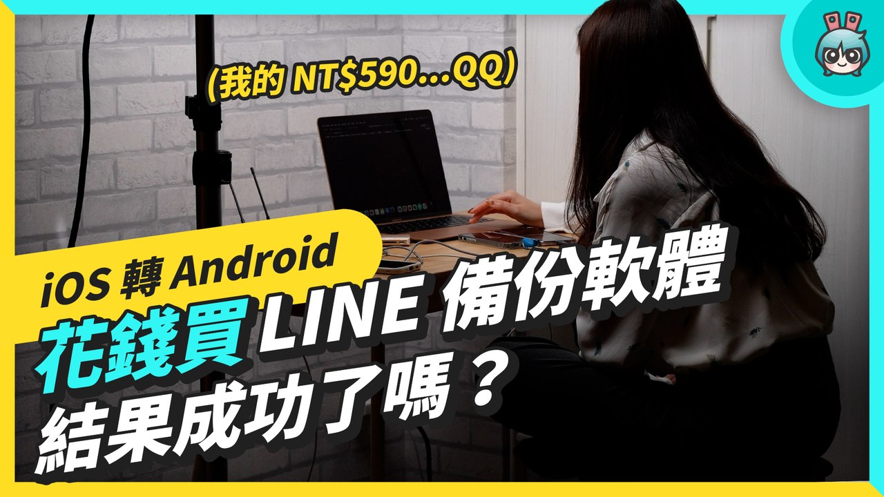放棄 iPhone 換 Android！實測花台幣 590 元買 iTransor For LINE 付費軟體 對話紀錄有成功轉移嗎？─影片 Dailymotion