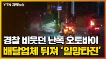 [자막뉴스] 경찰 비웃던 난폭 오토바이, 배달업체 뒤져 '일망타진' / YTN