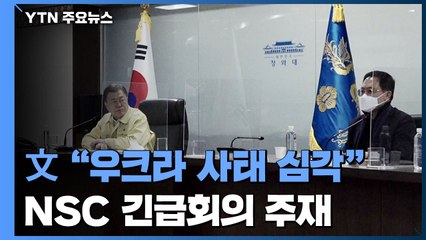 문 대통령 "우크라이나 상황 심각한 국면"...NSC 긴급회의 주재 / YTN
