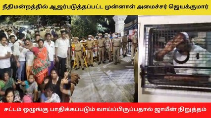 நீதிமன்றத்தில் ஆஜர்படுத்தப்பட்ட முன்னாள் அமைச்சர் ஜெயக்குமார் - வீடியோ
