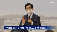 안병용 의정부시장, 경기도교육감 불출마 선언