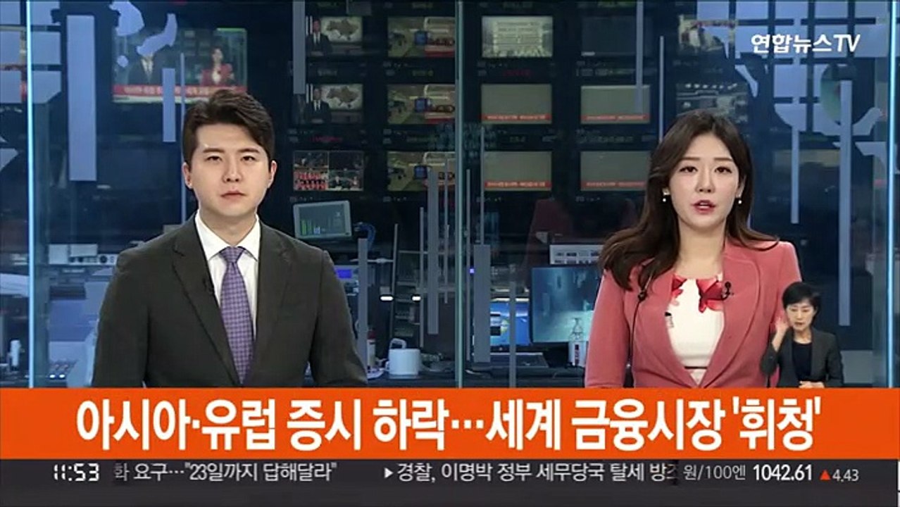 아시아·유럽 증시 하락…세계 금융시장 '휘청'