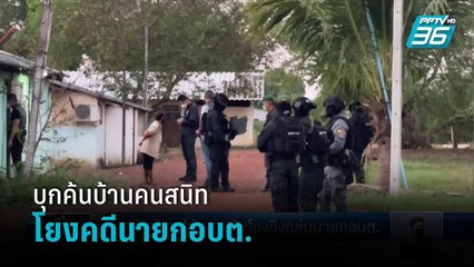 บุกค้นบ้านผู้ต้องสงสัยโยงยิงถล่มนายกอบต. | เที่ยงทันข่าว