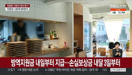 방역지원금 내일부터 지급…손실보상금 내달 3일부터