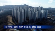 용인시, 1년째 입주 지연 아파트 갈등 중재