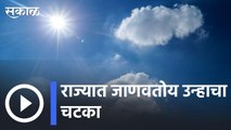 Weather Update | राज्यात जाणवतोय उन्हाचा चटका | Sakal |