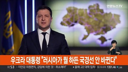 우크라 대통령 "러시아가 뭘 하든 국경선 안 바뀐다"