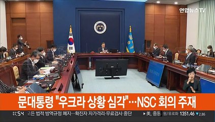 문대통령 "우크라 상황 심각"…NSC 회의 주재
