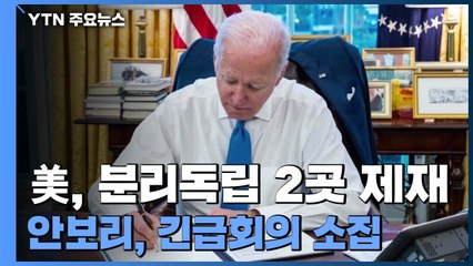 美, 분리독립 2곳 제재...안보리, 긴급회의 소집 / YTN