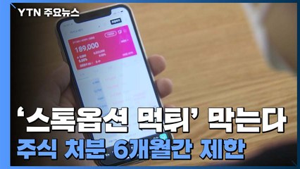'스톡옵션 먹튀' 막는다...6개월 동안 주식 처분 제한 / YTN