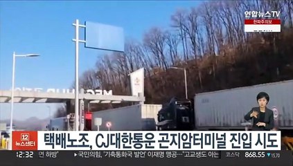 택배노조, CJ대한통운 곤지암터미널 진입 시도
