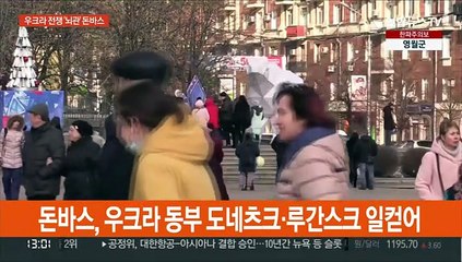 8년째 분쟁중인 혼돈의 돈바스…전면 충돌 위험 고조