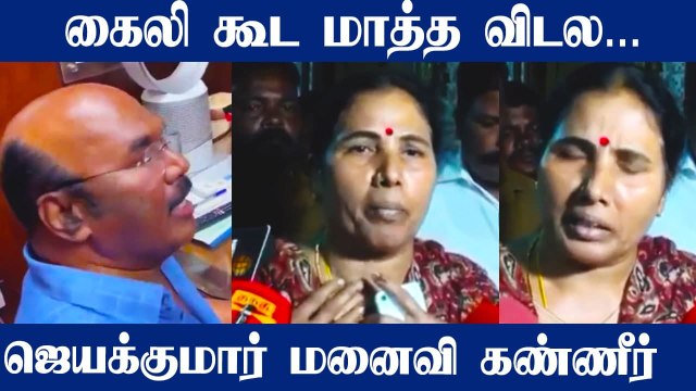Jayakumar மனைவி பேட்டி! வலுக்கட்டாயமா இழுத்துத்துட்டு போனாங்க | Oneindia Tamil