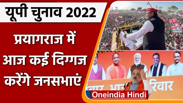 UP Election 2022: Prayagraj में आज Amit Shah, Akhilesh,समेत कई दिग्गज करेंगे जनसभाएं |वनइंडिया हिंदी