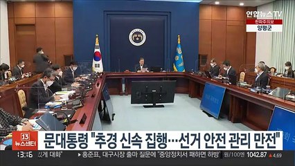 문대통령 "추경 신속 집행해야…선거 안전 관리 만전"