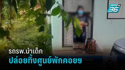 อึ้ง รถ รพ.นำเด็กปล่อยทิ้งศูนย์พักคอยฯ | เที่ยงทันข่าว