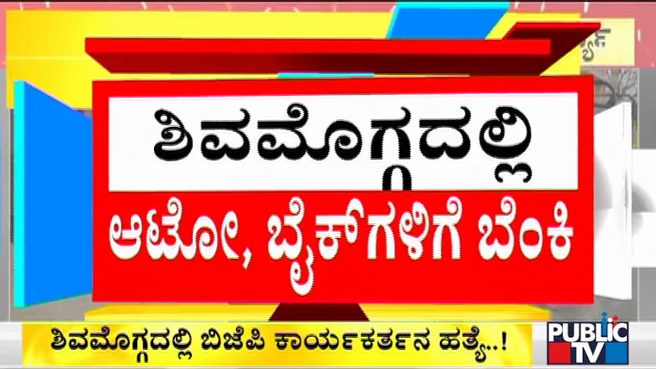 ಶಿವಮೊಗ್ಗದಲ್ಲಿ ಸಂಪೂರ್ಣ ಹದಗೆಟ್ಟ ಕಾನೂನು ಸುವ್ಯವಸ್ಥೆ..! | Public TV Ground Report From Shivamogga