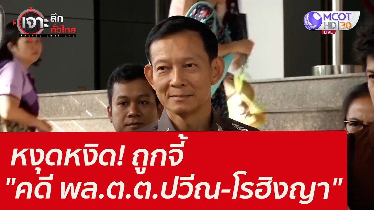 หงุดหงิด! ถูกจี้ "คดี พล.ต.ต.ปวีณ-โรฮิงญา" : เจ...