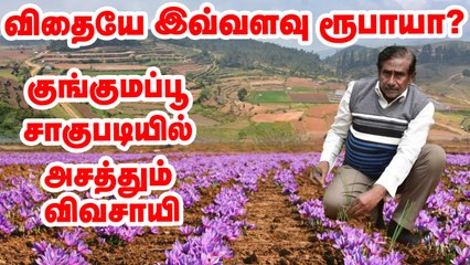 "விதையே இவ்வளவு ரூபாயா?" குங்குமப்பூ சாகுபடியில் கலக்கும் விவசாயி | Saffron farming