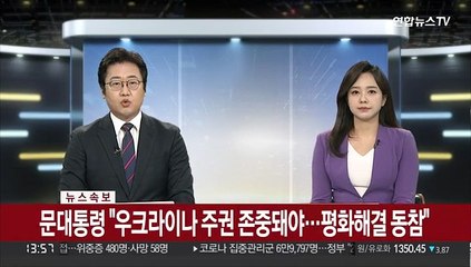 [속보] 문대통령 "우크라이나 주권 존중돼야…평화해결 노력 동참"