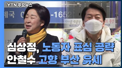 심상정, 노동자 표심 공략...안철수 고향 부산 유세 / YTN