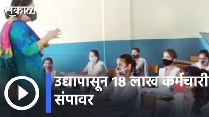 Mumbai Update | उद्यापासून 18 लाख कर्मचारी संपावर, विविध मागण्यांसाठी जाणार संपावर | Sakal |