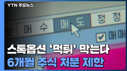 '스톡옵션 먹튀' 막는다...6개월 동안 주식 처분 제한 / YTN