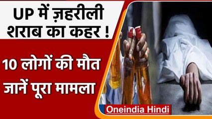 Azamgarh में जहरीली शराब का कहर, 10 की मौत, कई की हालत गंभीर, 3 अधिकारी निलंबित | वनइंडिया हिंदी