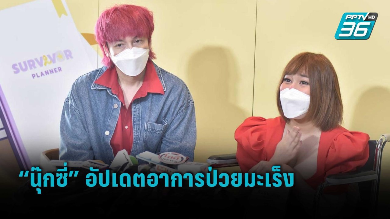 “นุ๊กซี่” แฟน “ปู แบล็คเฮด” อัปเดตอาการป่วยมะเร็ง | ข่าวบันเทิง 36