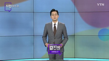 2월 20일 시민데스크 / YTN