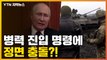 [자막뉴스] 푸틴, 공개적으로 병력 진입 명령...정면 충돌 현실화? / YTN