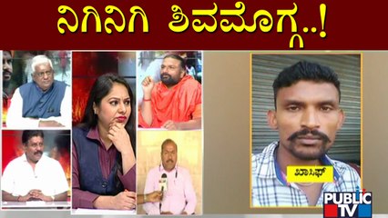 ಶಿವಮೊಗ್ಗ ಘಟನೆ ಬಗ್ಗೆ ರಾಜಕೀಯ ಮುಖಂಡರು, ಮುಸ್ಲಿಂ ಮುಖಂಡ, ಸ್ವಾಮೀಜಿ ಜೊತೆ ಚರ್ಚೆ | Discussion On Shivamogga
