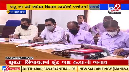 Standing committee meeting held over Budget of Bhavnagar Municipal Corporation for 2022-23 _ TV9News