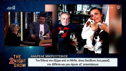 Ανδρέας Μικρούτσικος: Έτσι γνώρισε την σύντροφό του, Έλενα Μαστραγγελή