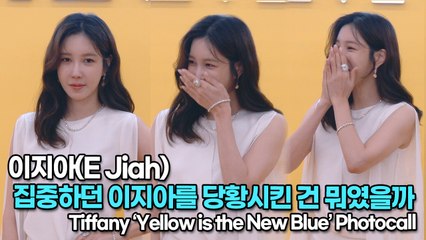 [TOP영상] 이지아(E Jiah), 행사에 집중하던 이지아를 당황시킨 건 뭐였을까(220222 E Jiah photocall)