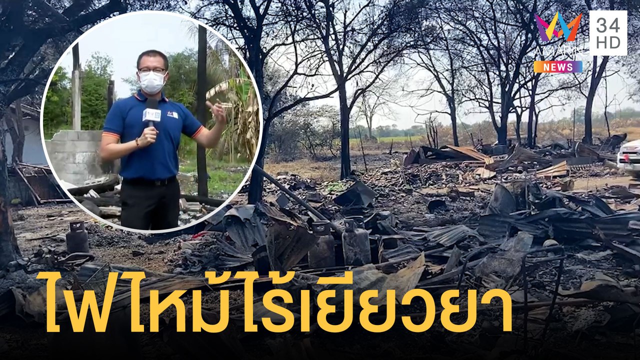 ไฟไหม้ไร่อ้อยลามบ้าน 2 หลัง เจ้าของยังไร้เยียวย...