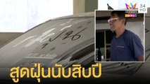 ชาวบ้านโอด! หลังสูดฝุ่นมานานนับสิบปี | ข่าวเที่ยงอมรินทร์ | 22 ก.พ.65