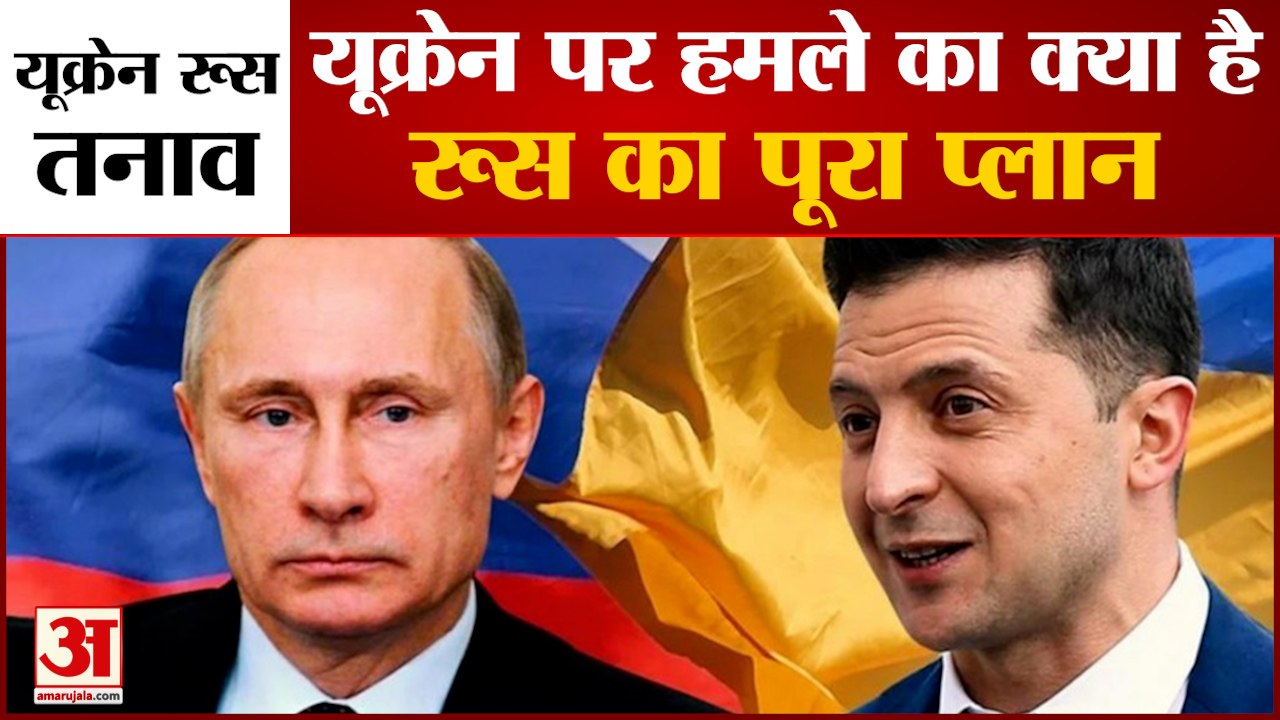 यूक्रेन पर हमले को लेकर क्या है रूस का मास्टर प्लान | Ukraine Russia Conflict Plan of Putin