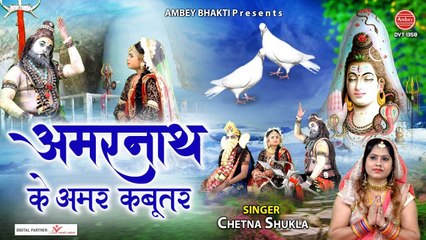 सावन शिवरात्रि विशेष - अमरनाथ के अमर कबूतर - Amarnath Katha - Chetna Shukla @Ambey Bhakti