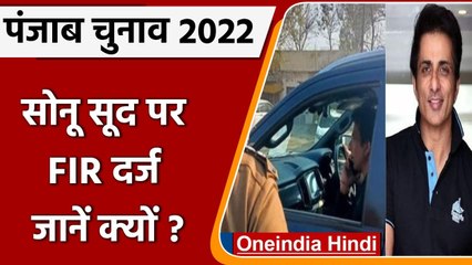 Punjab Election: Actor Sonu Sood के खिलाफ FIR दर्ज, हो सकती है जेल? | वनइंडिया हिंदी