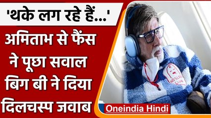 Amitabh Bachchan ने शेयर की प्लेन में यात्रा करते हुए अपनी तस्वीरें,फैंस ने पूछा सवाल|वनइंडिया हिंदी