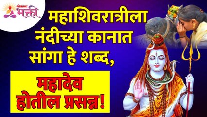 महाशिवरात्रीला कोणते शब्द नंदीच्या कानात सांगितले तर महादेव प्रसन्न होतील? Mahashivratri Utsav 2022